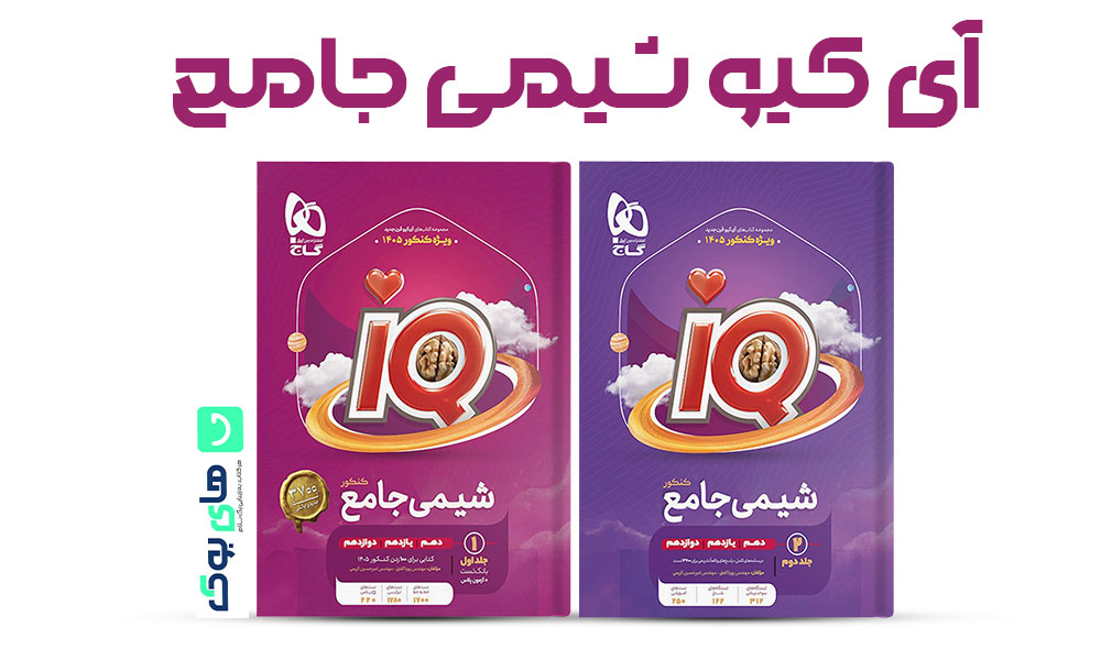 آی کیو شیمی جامع گاج