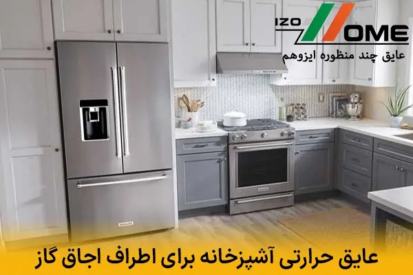 عایق حرارتی آشپزخانه آپارتمانی برای اطراف اجاق گاز