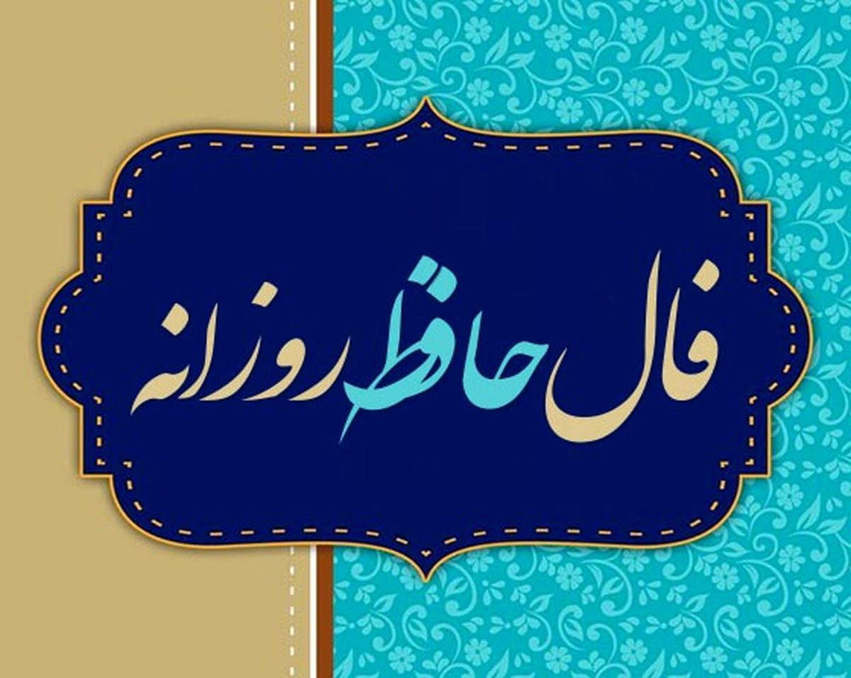 فال حافظ امروز پنجشنبه ۱۷ مهر ۱۴۰۴ | توصیه امروز حافظ برای شما چیست ؟