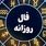 فال روزانه یکشنبه 9 شهریور 1404 | پیش‌بینی امروز هر ماه