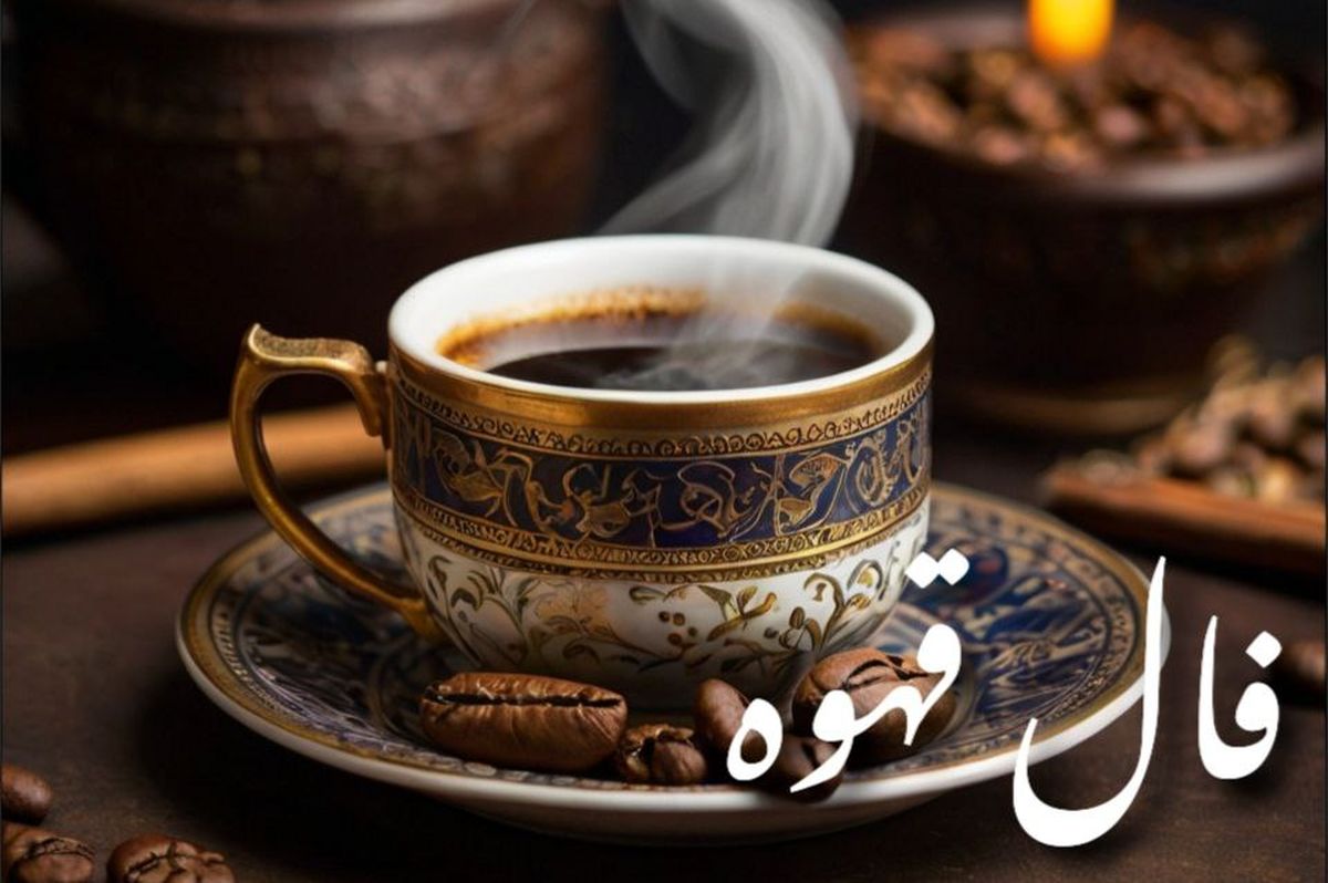 فال قهوه امروز شنبه ۵ مهر ۱۴۰۴ | پروانه طلایی در فال قهوه به چه معناست ؟