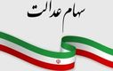ثبت نام سهام عدالت ۱۰ تا ۲۰ میلیونی در راه است | جاماندگان نوبت شماست؟