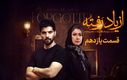 تماشای آنلاین و دانلود قسمت ۱۱ از یاد رفته | رازهای تازه لو رفت!