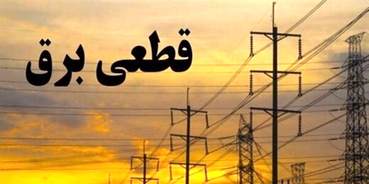 برنامه خاموشی‌ های امروز در مناطق مختلف پایتخت + جدول