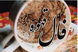 فال قهوه سه‌شنبه ۱۱ شهریور؛ امروزت را پیش‌بینی کن