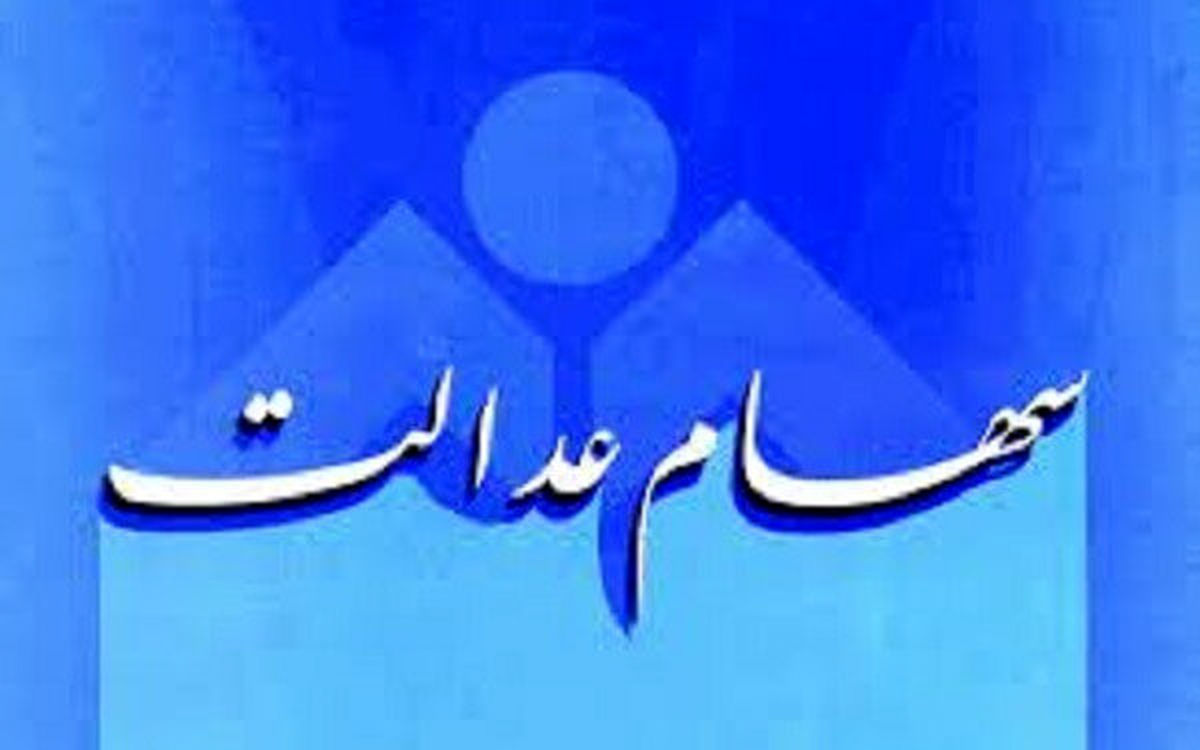 دلایل تاخیر در واریز سود سهام عدالت اعلام شد