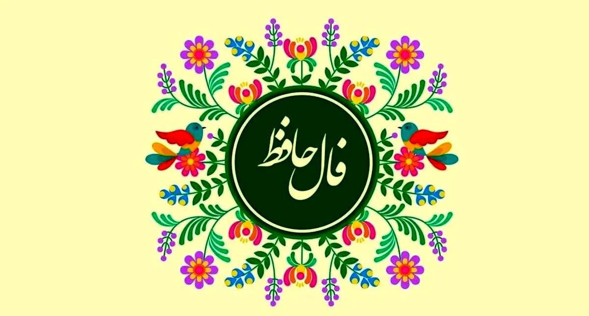 فال حافظ امروز چهارشنبه ۹ مهر ۱۴۰۴ | امروز توصیه حافظ به شما چیست ؟