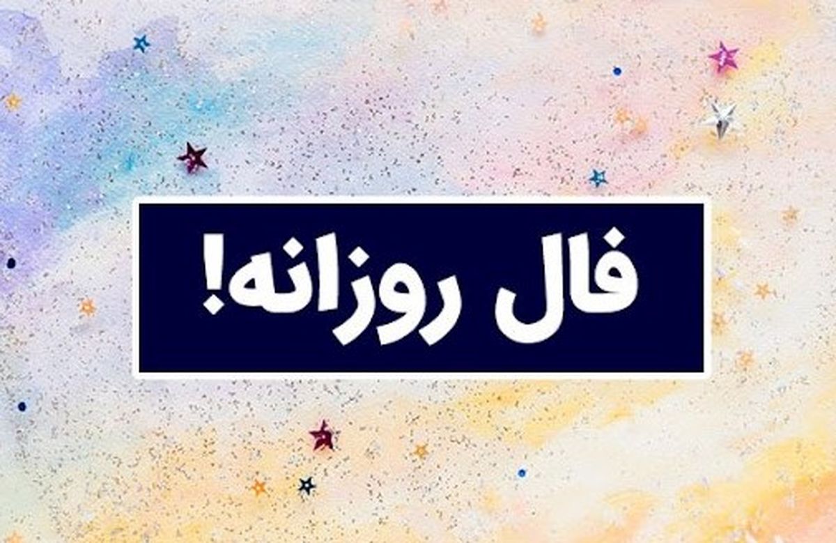 فال روزانه شنبه ۱۵ شهریور ۱۴۰۴ | امروز انرژی شما بالا است ! 