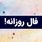 فال روزانه شنبه ۱۵ شهریور ۱۴۰۴ | امروز انرژی شما بالا است ! 