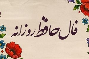 فال حافظ امروز جمعه ۲۱ شهریور ۱۴۰۴ | پیام امروز حضرت حافظ چیست ؟