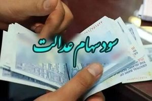 واریز ۵۰,۰۰۰,۰۰۰,۰۰۰,۰۰۰ تومان سود سهام عدالت در حساب مردم | مرحله دوم سود سهام عدالت واریز شد