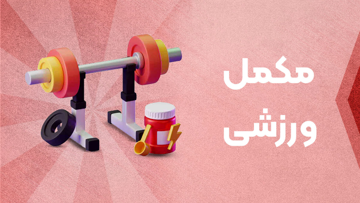 فروشگاه اینترنتی مکمل تی وی؛ انتخاب ورزشکاران برای خرید مکمل بدنسازی اصل