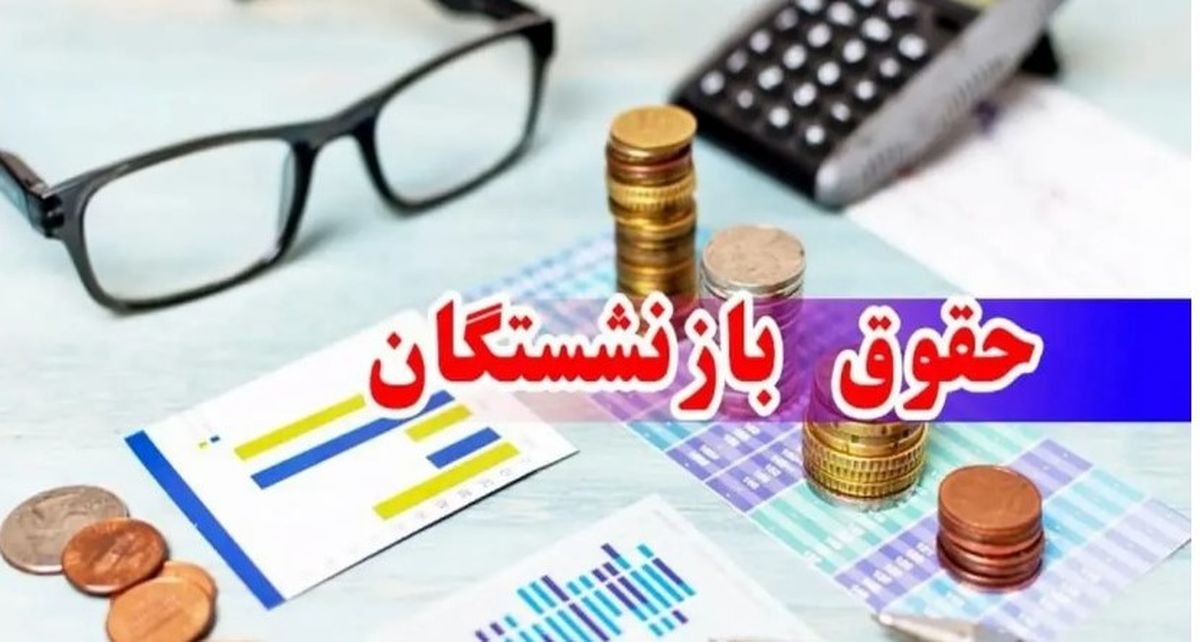 واریزی ویژه به حقوق بازنشستگان امشب | کمک‌هزینه ۶ میلیونی تحصیلی برای فرزندان  