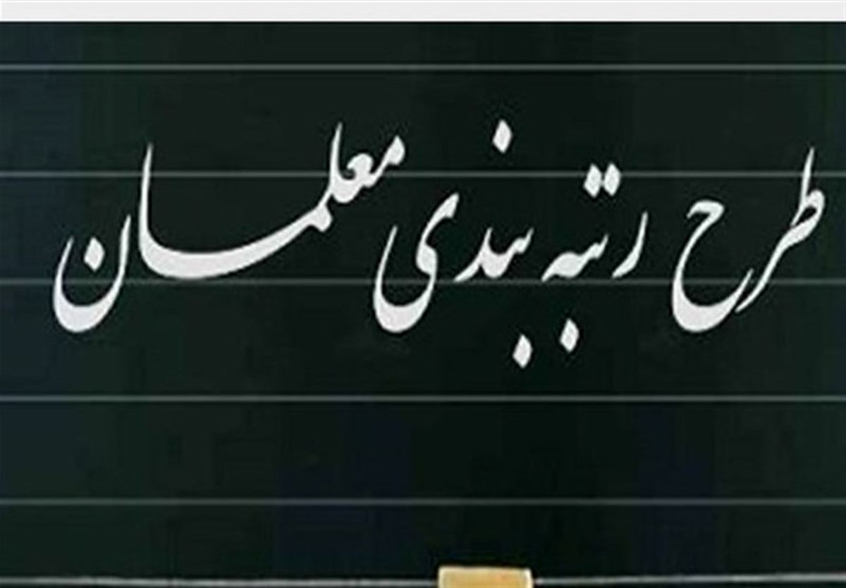 رتبه‌بندی معلمان ۱۴۰۵ با تغییرات جنجالی | افزایش حقوق تا ۴۰ میلیون!