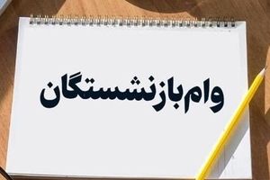 جدول کامل زمان‌بندی واریز وام بازنشستگان | واریزی بزرگ امروز به حساب‌ها