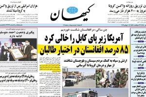 خوشحالی کیهان از تصرف افغانستان توسط طالبان+ عکس