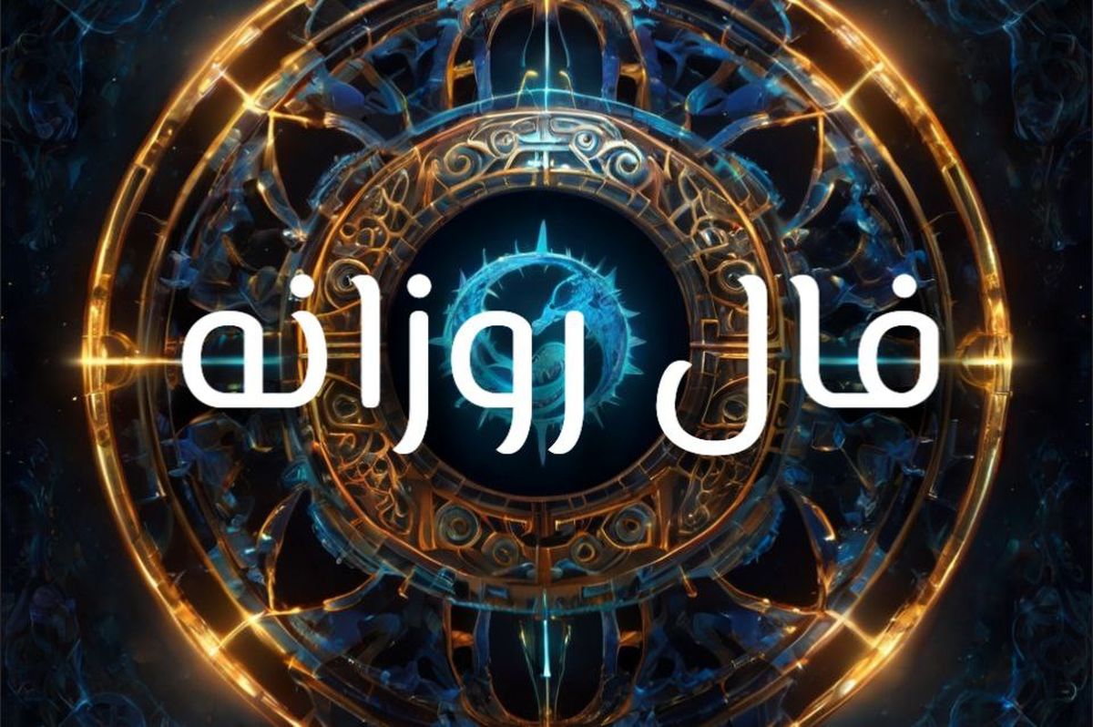 فال روزانه دوشنبه 3 شهریور | آینده‌ای پر از غافلگیری