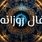 فال روزانه دوشنبه 3 شهریور | آینده‌ای پر از غافلگیری
