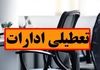 تعطیلی ادارات فردا؟ | ۳ شهریور ۱۴۰۴ کدام استان‌ها تعطیل‌اند؟