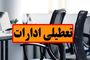 تعطیلی ادارات فردا؟ | ۳ شهریور ۱۴۰۴ کدام استان‌ها تعطیل‌اند؟