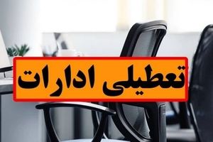 تعطیلی ادارات فردا؟ | ۳ شهریور ۱۴۰۴ کدام استان‌ها تعطیل‌اند؟