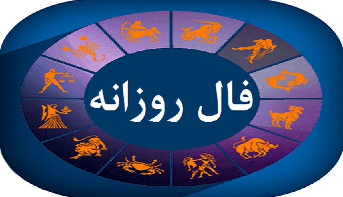 فال روزانه امروز چهارشنبه ۱۹ شهریور ۱۴۰۴ | چه فرصت‌هایی در انتظار شماست!