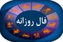 فال روزانه امروز چهارشنبه ۱۹ شهریور ۱۴۰۴ | چه فرصت‌هایی در انتظار شماست!