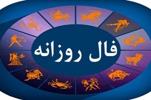فال روزانه امروز چهارشنبه ۱۹ شهریور ۱۴۰۴ | چه فرصت‌هایی در انتظار شماست!