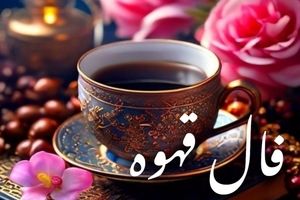 فال قهوه امروز شنبه ۲۹ شهریور ۱۴۰۴ | امروزت را پیش بینی کن !