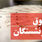 مشاهده و دانلود فیش حقوقی بازنشستگان تامین اجتماعی
