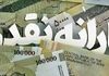قطع یارانه نقدی ۱۴۰۴ | چگونه وضعیت یارانه خود را با کد ملی بررسی کنیم؟