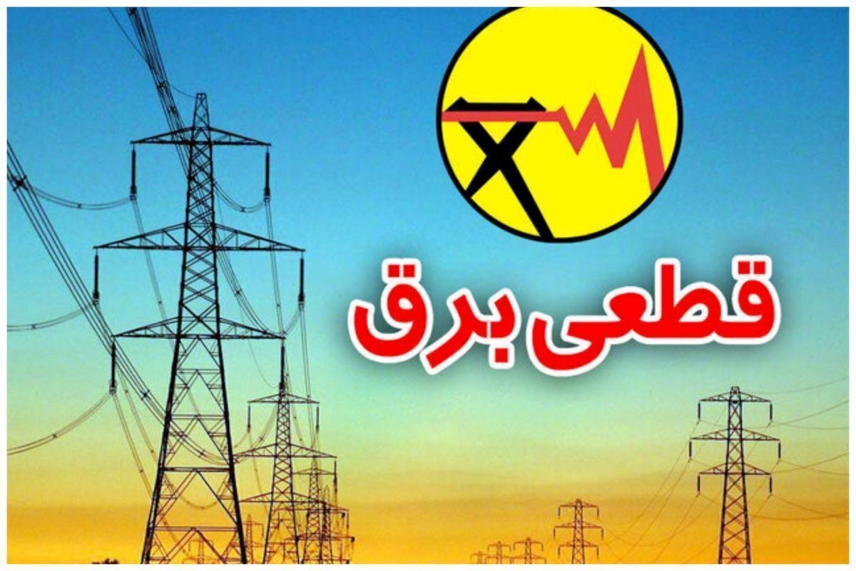 برنامه قطعی برق کل کشور امروز سه‌شنبه ۱۸ شهریور 