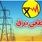 برنامه قطعی برق کل کشور امروز سه‌شنبه ۱۸ شهریور 