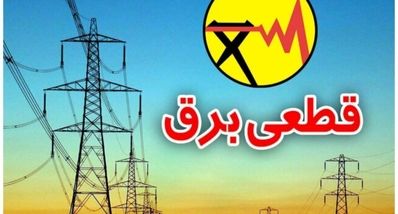 جدول قطعی برق تهران و استان‌ها امروز چهارشنبه ۲۶ شهریور