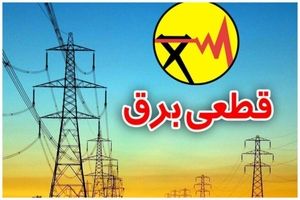 جدول قطعی برق ۲۳ شهریور منتشر شد | چطور از زمان قطعی برق مطلع شویم
