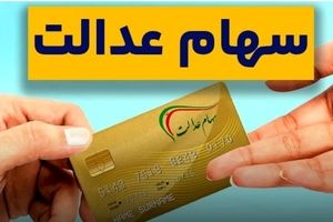 نحوه ثبت‌نام جاماندگان سهام عدالت برای دریافت سود | فقط امروز فرصت دارید!