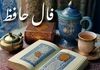 فال حافظ امروز شنبه ۱ شهریور ۱۴۰۴ | رازهای سرنوشت متولدین همه ماه‌ها