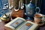 فال حافظ امروز شنبه ۱ شهریور ۱۴۰۴ | رازهای سرنوشت متولدین همه ماه‌ها