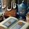 فال حافظ فردا دوشنبه ۳ شهریور ۱۴۰۴ | تعبیر کامل برای همه ماه‌های سال