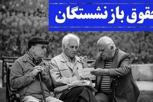 تاخیر در واریز ۴ میلیونی حقوق بازنشستگان | چگونه طلب خود را پیگیری کنیم؟