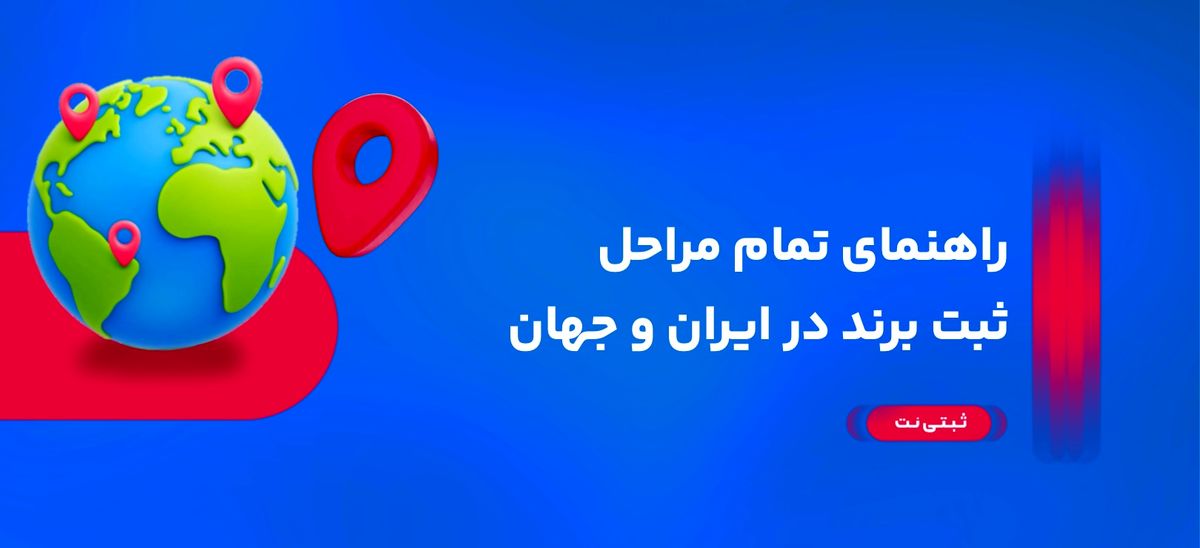 ثبت برند و ثبت لوگو راهنمای تمام مراحل ثبت برند در ایران و جهان
