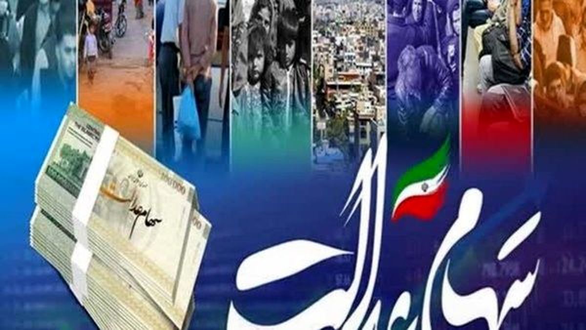 خبر داغ شنبه ۳ آبان از زمان واریز سود جدید سهام عدالت | برای جاماندگان سهام عدالت خبر خوش رسید