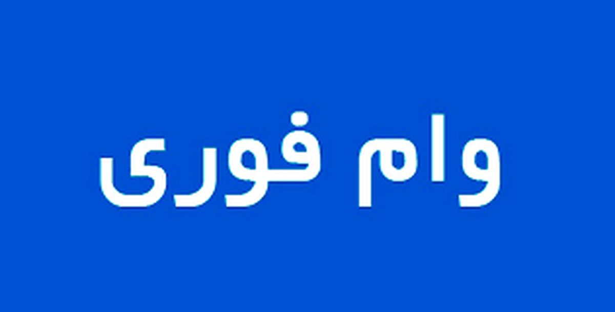وام فوری 150 میلیون تومانی بانک رفاه بدون سود | وام فوری بدون کارمزد با اقساط 2 میلیون تومانی