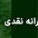 یارانه نقدی شما حذف شد؟ | با این ترفندها فوری آن را برگردانید!