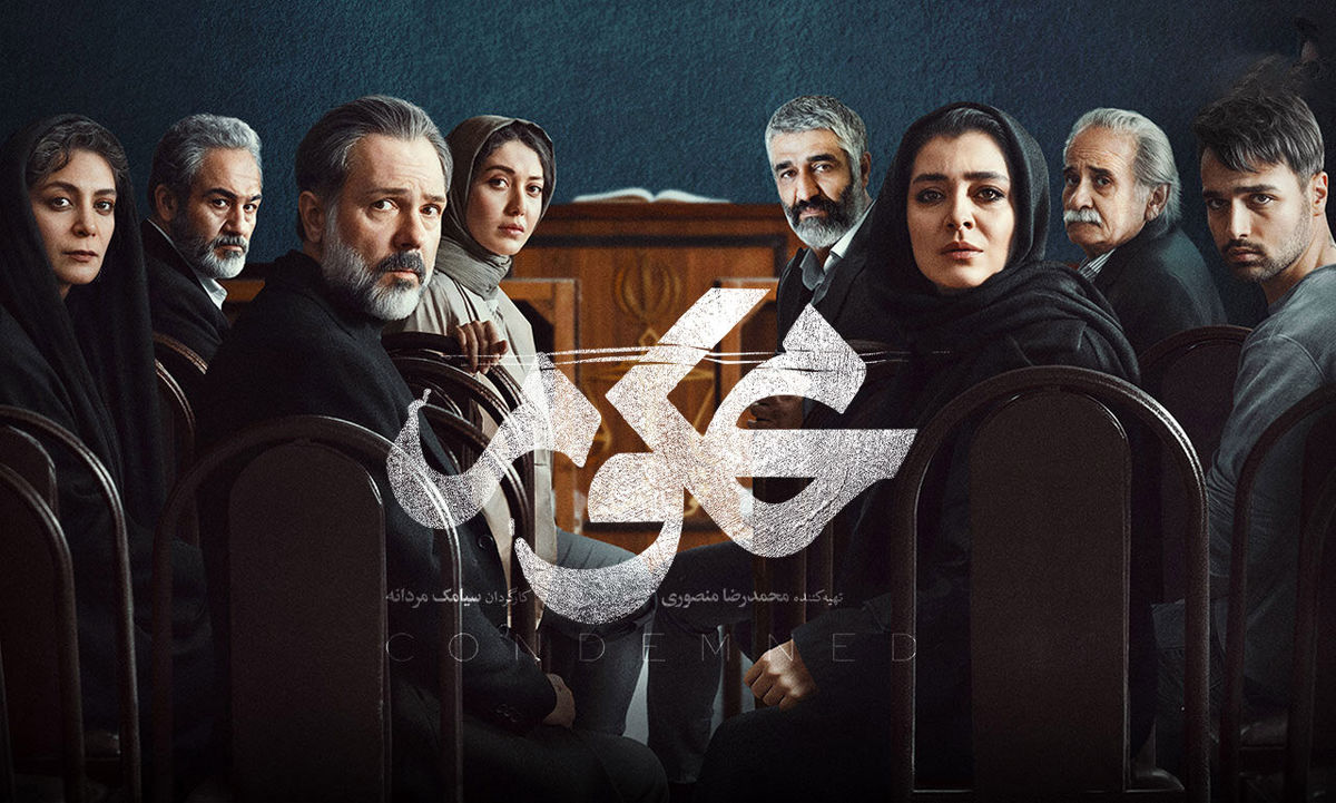 دانلود سریال محکوم قسمت ۲ | سریال پلیسی که میخکوب تان می کنه!