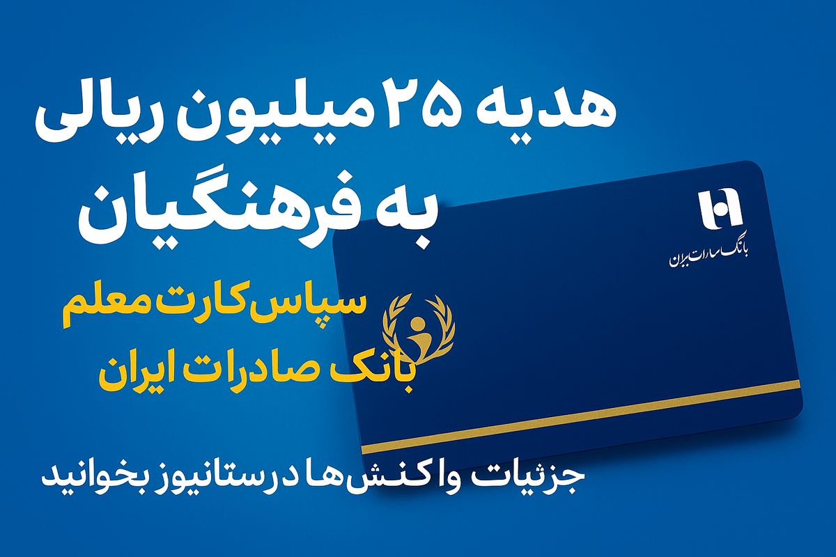 هدیه ۲۵ میلیون ریالی فرهنگیان؛ خبر خوش آغاز سال تحصیلی با «سپاس کارت معلم»