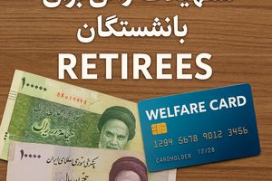خبر خوش تسهیلات رفاهی برای بازنشستگان : وام فوری برای بازنشستگان چه جوری میشه گرفت؟ هتل به بازنشستگان کجا می دن 