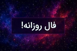 فال روزانه امروز یکشنبه ۱۶ شهریور ۱۴۰۴ | امروز انرژی و انگیزه شما بالا است !