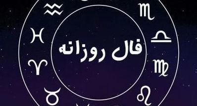 فال روزانه شنبه 29 شهریور 1404 | صبر کلید موفقیت است !