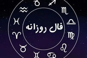  فال روزانه شنبه 29 شهریور 1404 | صبر کلید موفقیت است !